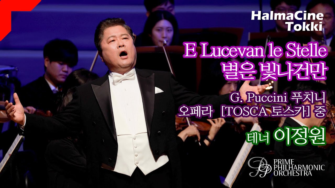 [별은 빛나건만 E lucevan stelle] 테너 이정원 - 푸치니 오페라 '토스카 TOSCA' 중 - 프라임필하모닉오케스트라 / 지휘 여자경