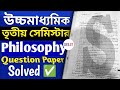WBCHSE HS 2026 Philosophy Sem 3 MCQ Question paper Solved | class 12 philosophy question paper solve