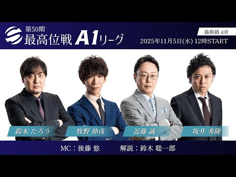 第50期最高位戦A1リーグ - YouTube