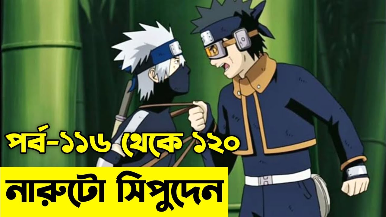 এক নিনজা গ্রামের গল্প😯Naruto Session 2 Episode 116 to 120 explained In Bangla |Naruto Shippuden.