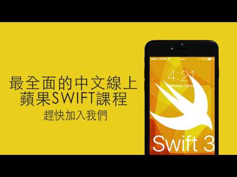 全新IOS10SWIFT3课程