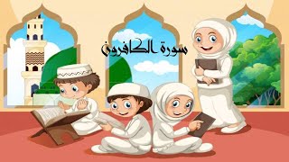 سورة الكافرون | قرآن كريم بالتجويد | Quraan | surah Al kafiroon