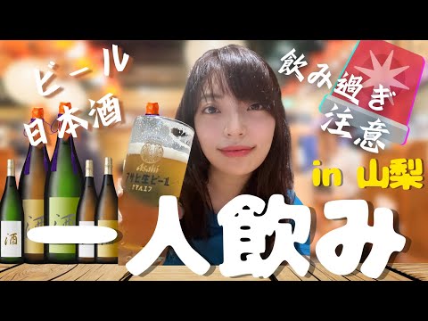 【一人飲み】波乱万丈な山梨旅で日本酒を嗜む｜バイク女子