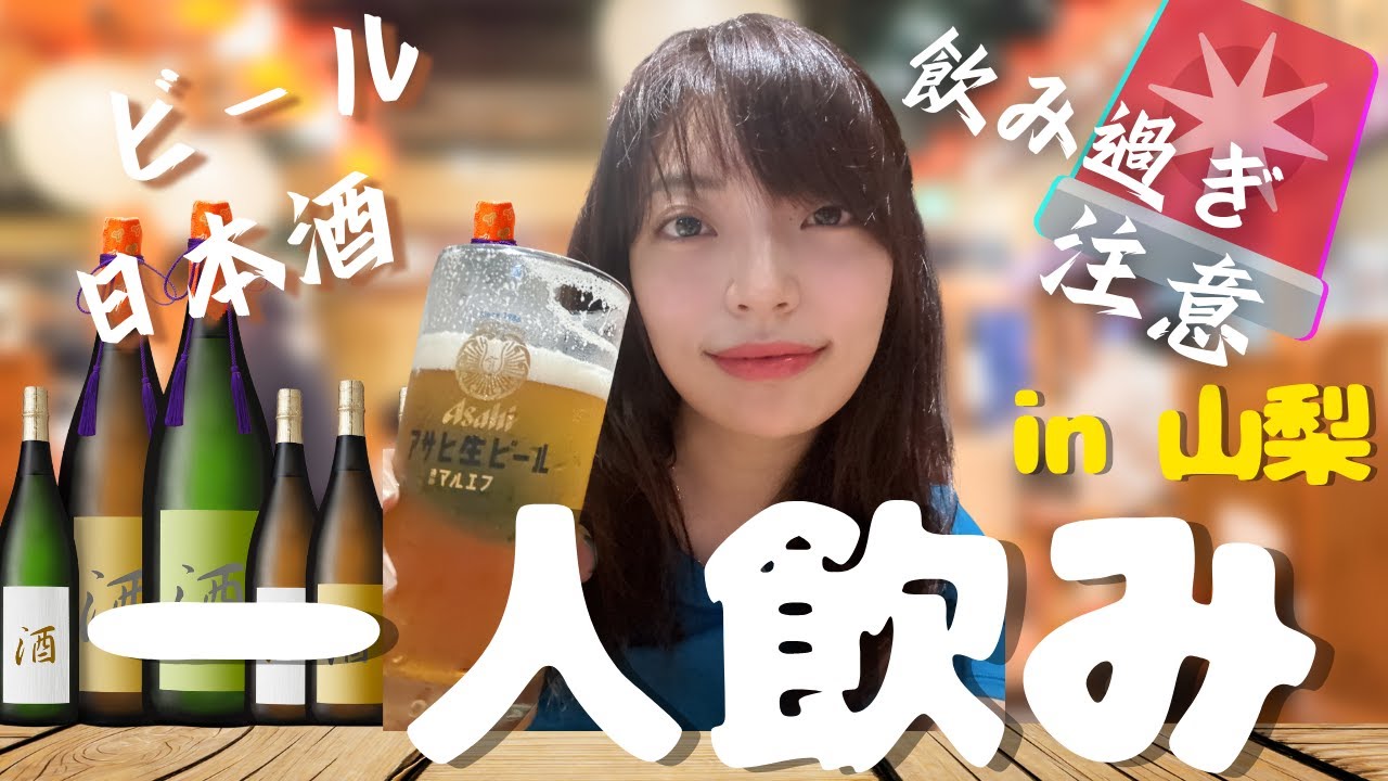 一人飲み】波乱万丈な山梨旅で日本酒を嗜む｜バイク女子 - YouTube