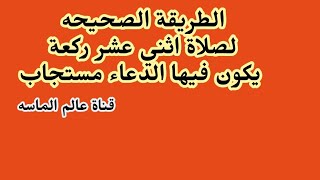 صلاة اثني عشر ركعة يكون فيها الدعاء مستجاب جربها اكثر من تسعين بميه شخص واستجاب الله لدعاءه