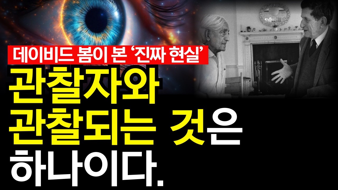 관찰자와 관찰되는 것은 하나이다.  양자 얽힘, 과거와 현재를 잇다 | 소행성 베누, 생명의 기원을 품은 돌덩이가 증명!데이비드 봄, 그가 꿈꾼 우주가 현실이 되다