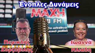 27/06/2026 - ΈΝΟΠΛΕΣ ΔΥΝΑΜΕΙΣ - MAXH FM 99.8