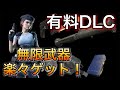 【バイオRE3】新情報!有料DLCで無限武器を楽々ゲット!