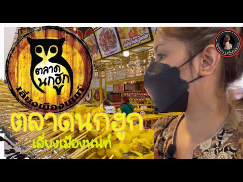 Ep.11 ตลาดนกฮูก ตลาดนัดใหญ่ย่านนนทบุรี | Nonsense เรื่องไร้สาระ