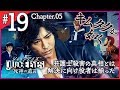 第5章！仲間も加わり真相解明に向け本格的に始動【キムタクが如く】『JUDGE EYES: 死神の遺言』を初見プレイ！【実況】#19