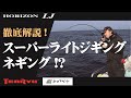 スーパーライトジギング ＆ ネギング （ホライゾンＬＪ）伊勢湾・伊良湖沖