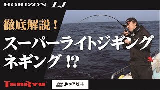 マグナフレックス製法」で話題のホライゾンLJに、汎用性とパワーに優れ