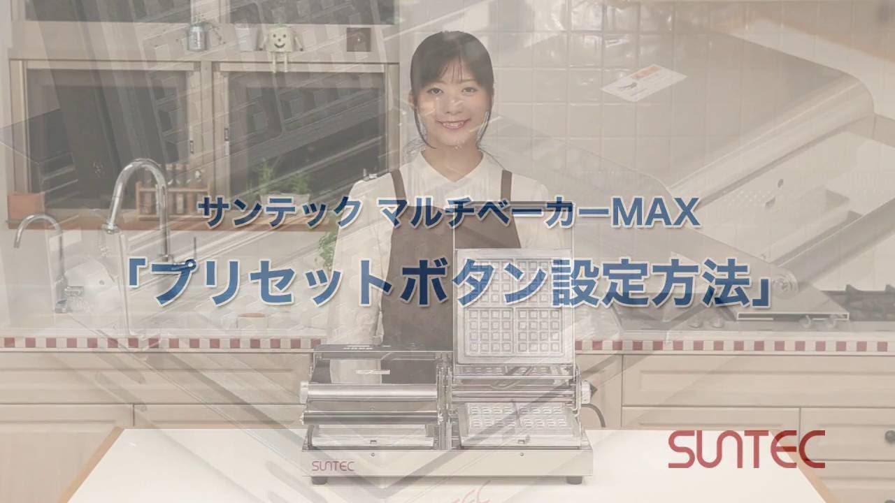 サンテック マルチベーカーMax プリセットボタン設定方法 - YouTube