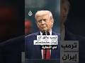 ترمب واثق أن إيران ستستسلم في النهاية