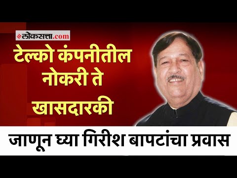 Girish Bapat Passes Away: गिरीश बापटांचा नगरसेवक ते खासदार हा राजकीय प्रवास नेमका कसा होता?; पाहा
