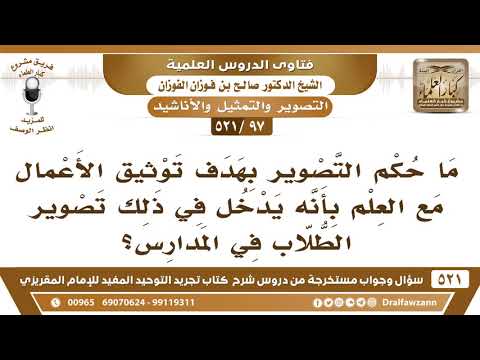 [97 -521] ما حكم التصوير بهدف توثيق الأعمال مع طلاب المدارس؟