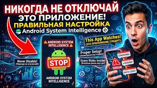 NEVER Disable This App! How to Correctly Configure Android System Intelligence screenshot 1