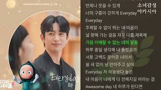 Everyday -  죠지.                                     유미의 세포들 시즌2 OST Part 2