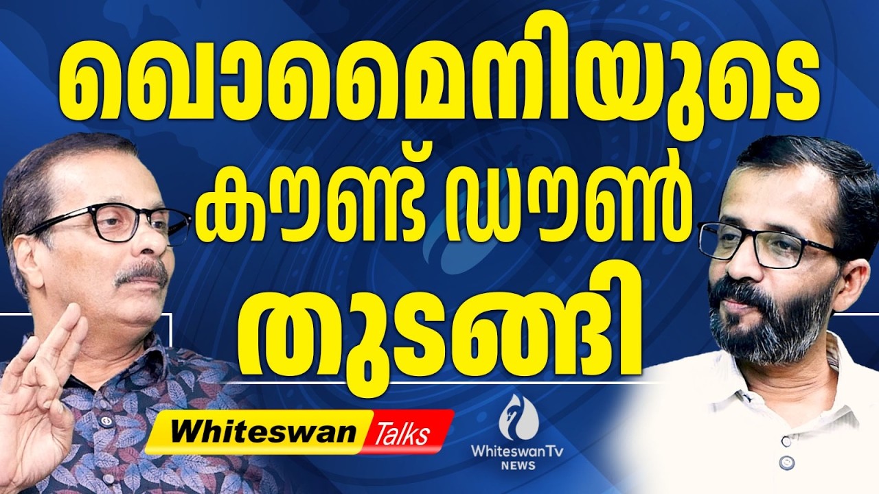 Arab രാജ്യങ്ങൾ അമേരിക്കക്കൊപ്പം | About Israel Iran War | America | Trump | WHITESWAN TV NEWS