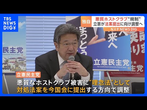 【独自】立憲　悪質ホストクラブ“規制法案”提出で調整｜TBS NEWS DIG