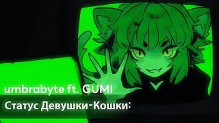 Download Lagu Cat Girl Status: [rus sub] — umbrabyte ft. GUMI MP3