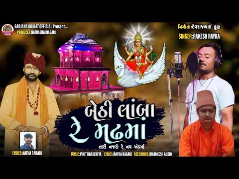 બેઠી લાંબા રે મઢમાં Bethi lamba re mafhama/Rakesh Rayka/Gujarati New Song Garjana Gujarat official