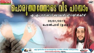 A.M.NOUSHAD BAQAVI CHIRAYINKEEZH | പൊരുത്തത്തോടെ വിടപറയാം |മംഗൽപാടി,ഉപ്പള | 09/01/2019 | MFIP LIVE