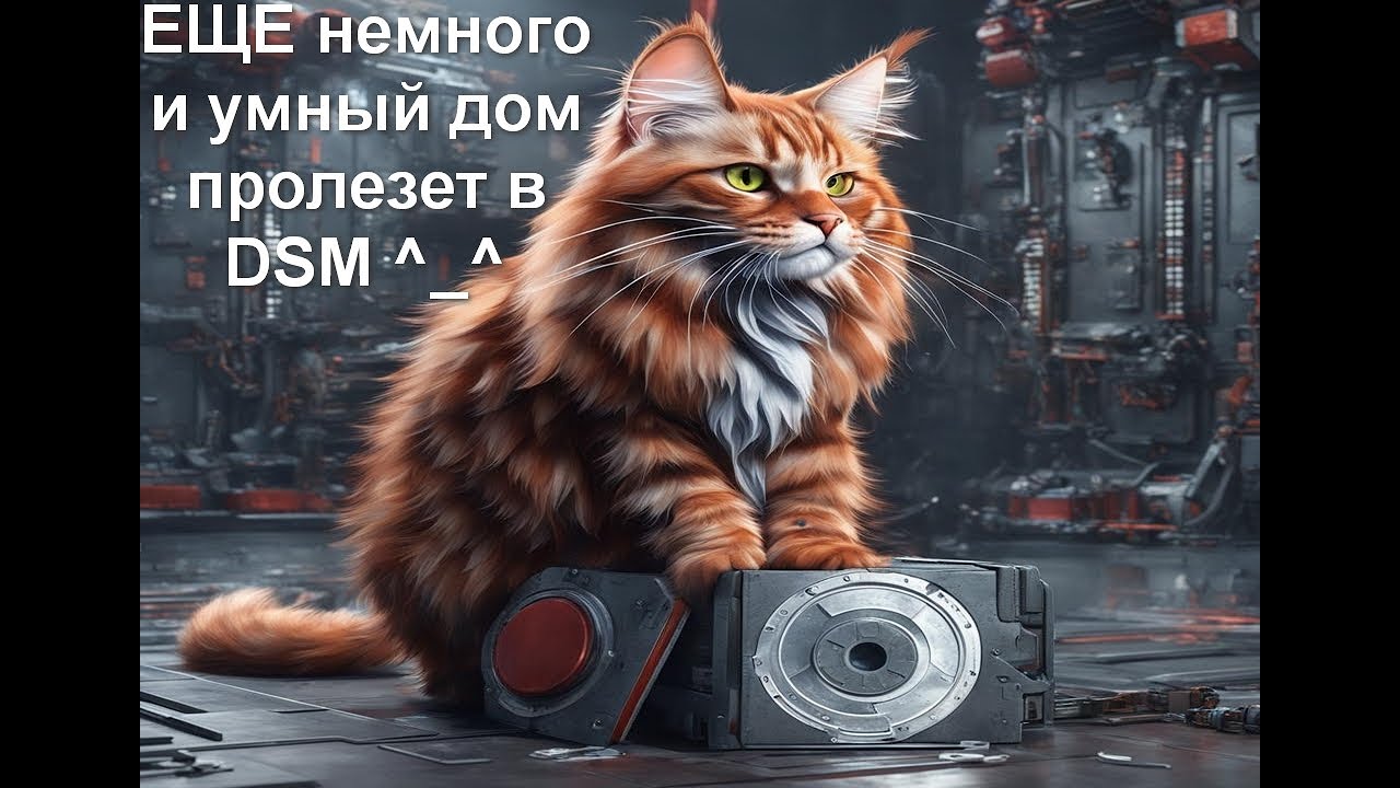 Установка Home Assistant в Synology (DSM)