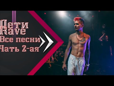 Дети Rave все песни (part II) 🔊 🎧 - YouTube