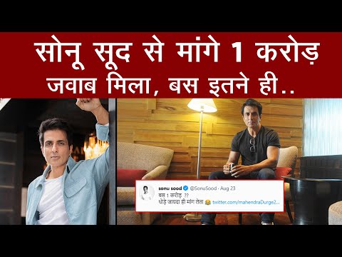 Actor Sonu Sood से Twitter पर User ने 1 Crore रुपये मांग लिए तो दिया मजेदार Answer!
