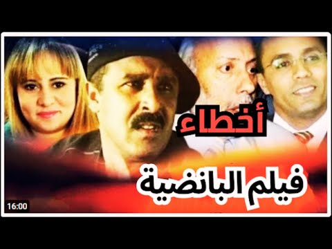 لبق 4K أخطاء فيلم البانضية إعادة رفع 
