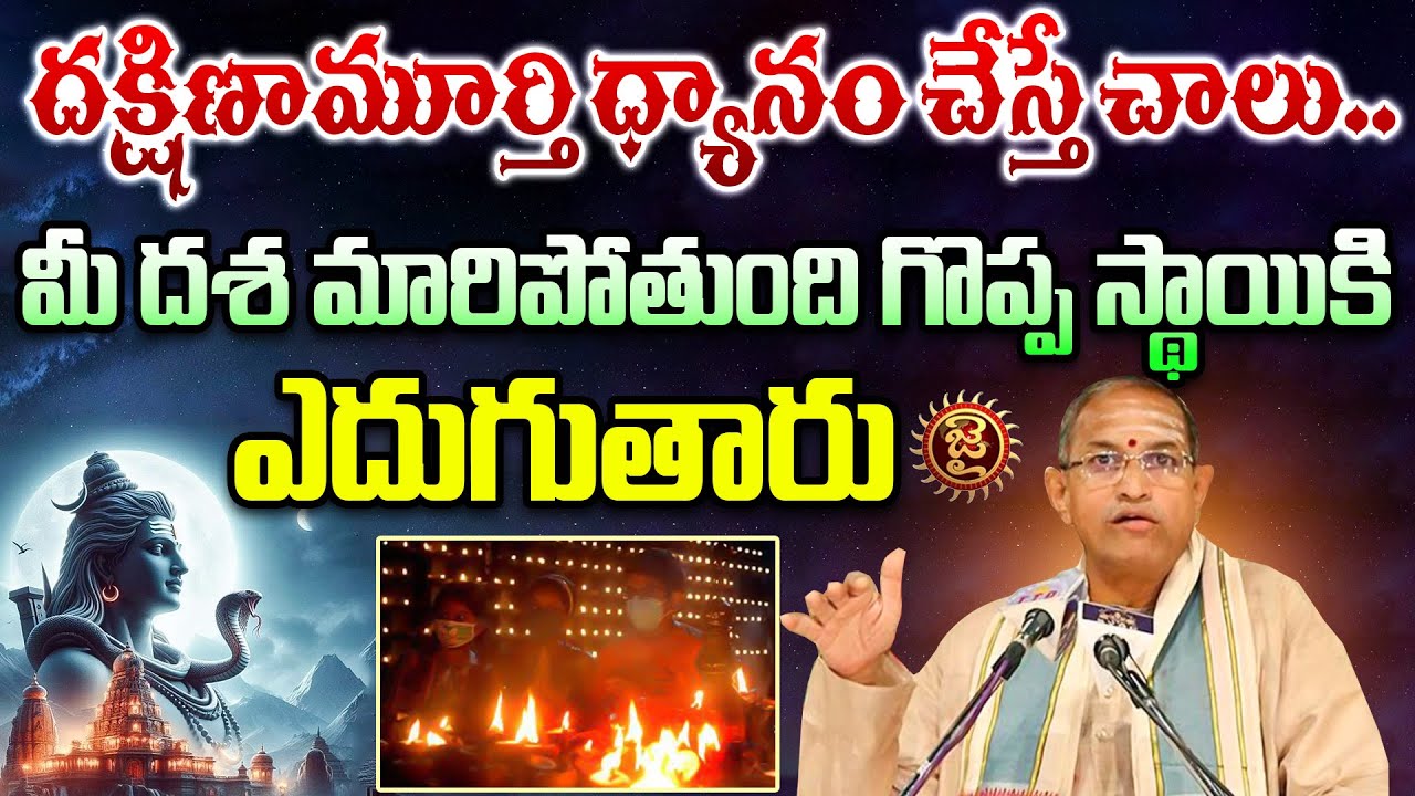 దక్షిణామూర్తి ధ్యానం చేస్తే చాలు..! |  Chaganti Koteswara Rao About Lord Shiva | Jai Hindu