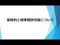 (日本年金機構)【分割版2】健康保険・厚生年金保険事務手続きガイド 保険料と標準報酬月額について