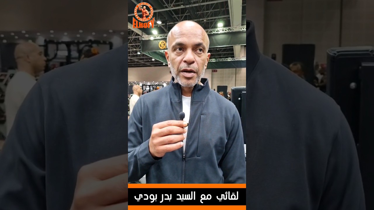 بدر بودي انتظرونا دبي برو 2025 الأقوى في العالم #مع_اشرف_الحوفي #olympia #انستجرام