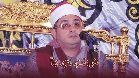 سورة مريم - الشيخ محمود الشحات