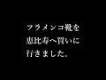 【フラメンコ】メンズシューズを買ってきた