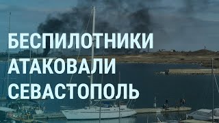 Дроны атаковали корабли в Севастополе. Ракетный удар по Украине. Суровикин и боевые комары | УТРО