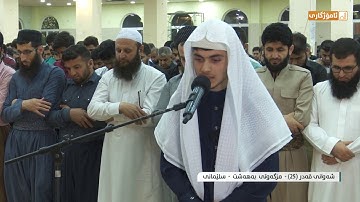 صلاة التهجد 25 جامع بهشت / سليمانية " 1440 / 2019 " القارئ علي التركماني ما تيسر من سورة آل عمران