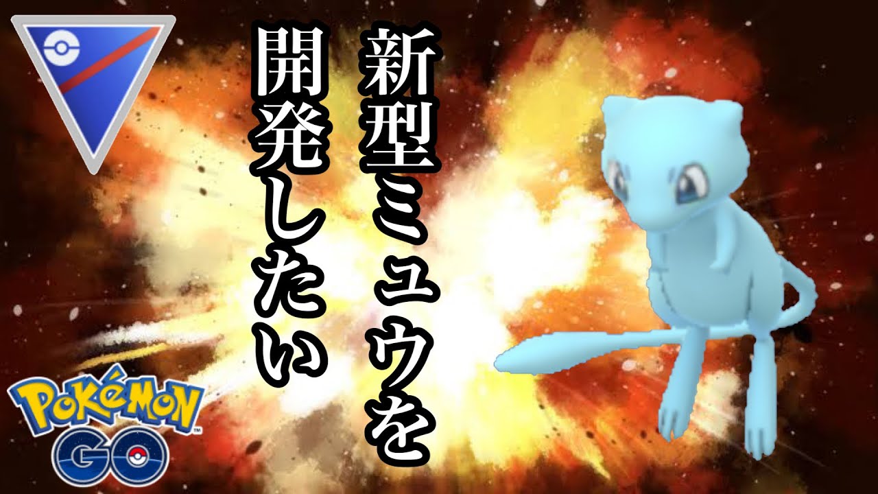 ポケモンgo Gbl スーパーリーグ ミュウ ミュウにワイルドボルトを覚えさせない それもまた勇気 ポケモンgoまとめ ポケモンgo Gbl スーパーリーグ ミュウ ミュウにワイルドボルトを覚えさせない それもまた勇気 ポケモンgoまとめ