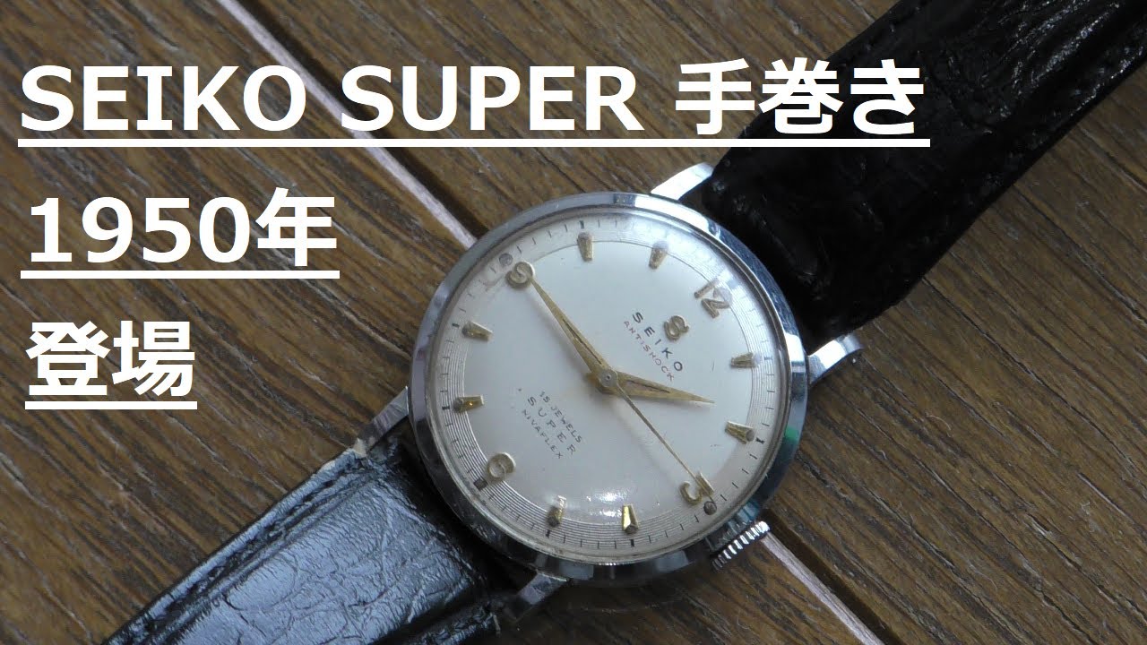 SEIKO SUPER 11021 蛇S 1950年代 中三針 ビンテージ セイコー ボーイズ 蛇エスマーク 1950年代 – 黒船時計古酒店