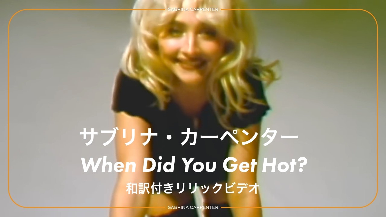和訳】When Did You Get Hot? - Sabrina Carpenter / サブリナ
