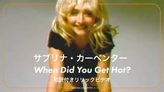 【和訳】When Did You Get Hot? - Sabrina Carpenter / サブリナ・カーペンター