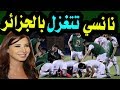 نانسي عجرم تتغزل بالجزائر وهذا ماقالته للاعبين !! بالفيديو