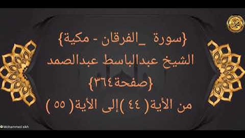 {سورة  _الفرقان - مكية}  الشيخ عبدالباسط عبدالصمد {صفحة٣٦٤} من الأية( ٤٤ )إلى الأية( ٥٥ )
