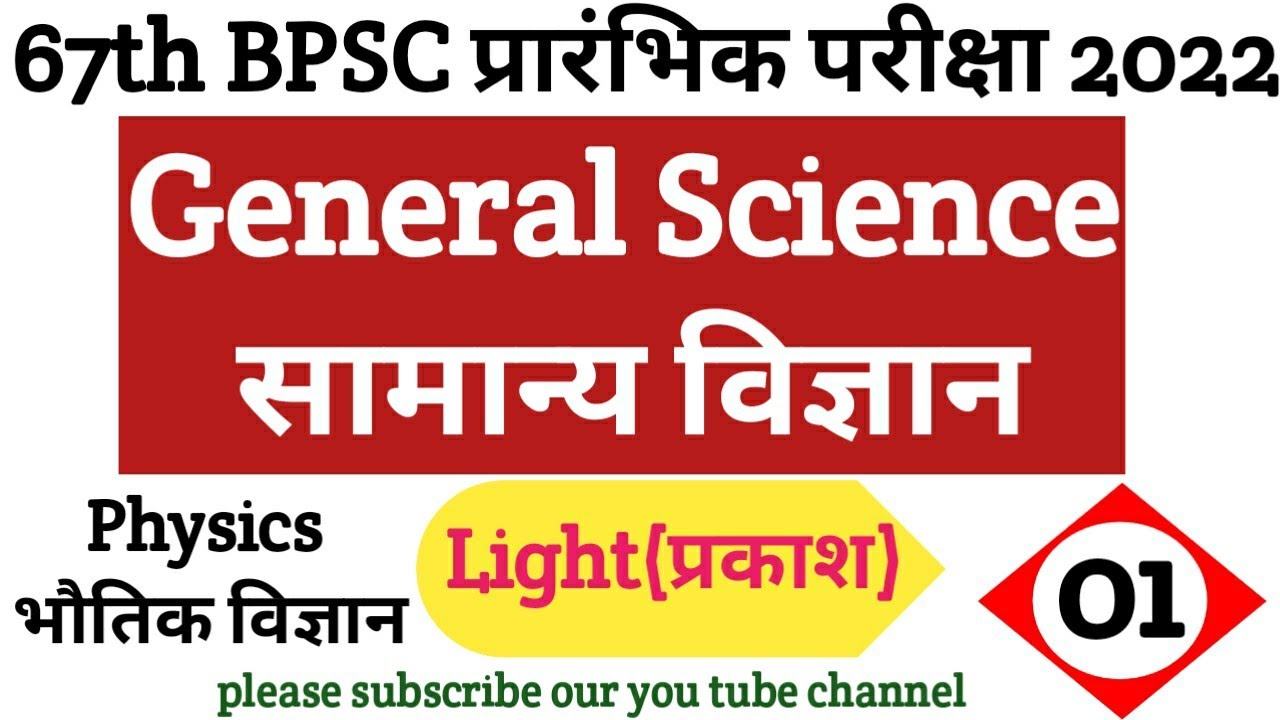 Ghatna Chakra Science 2022 | Physics | uppcs and 67th bpsc | general science | purvavlokan | L-05