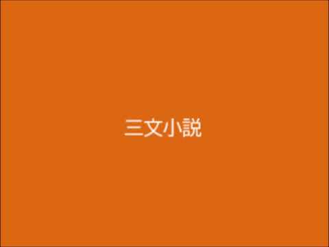 歌ってみた　三文小説