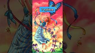 7 КУБКОВ ( младшие Арканы Таро) #shorts #таро #тароюмор #озвучкаарканов #7чаш