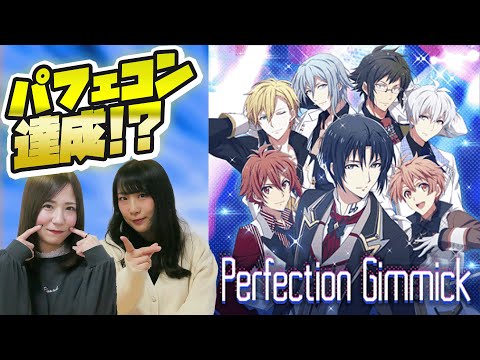 アイドリッシュセブン！Expertパーフェクトチャレンジ！『Perfection Gimmick』