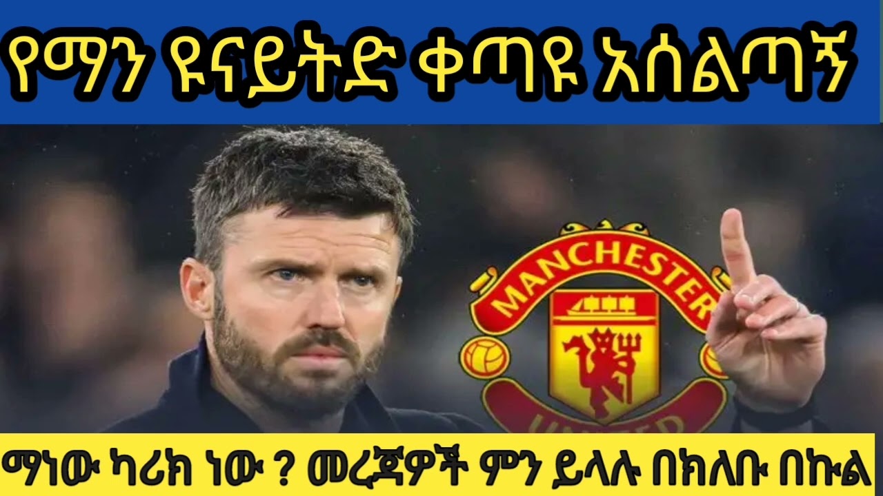 ቀጣዩ የማን ዩናይትድ አሰልጣስኝ ማነው ? ስድስት ተጨቾች ክለቡ ማስፈረም ይፈልጋል 
