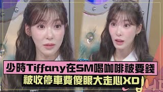 【走心惹】少時Tiffany回SM練舞大嘆變很多!!  被收停車費連喝咖啡都被收錢